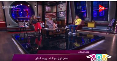 "راجل و2 ستات" يناقش أزمة اكتئاب المرأة.. شريهان أبو الحسن: دراسة تؤكد بيع 65 % من أدويته للسيدات.. هيدى كرم: احتواء الزوج لزوجته أبرز العلاجات.. سامح حسين: الحوار والتفاهم يقلل معدلات الاكتئاب