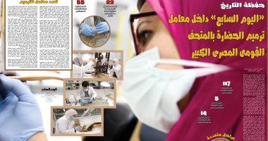 "اليوم السابع" داخل معامل ترميم الحضارة بالمتحف المصرى الكبير.. 55 ألف قطعة أثرية مرت على 17 معملا للترميم.. مقتنيات توت عنخ آمون جاهزة للعرض.. والمرممون أعادوا قطعا أثرية لشكلها الأصلى.. صور وفيديو