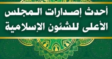 الأعلى للشئون الإسلامية يشارك فى معرض الكتاب 