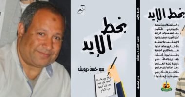 ديوان " بخط الإيد " للشاعر سيد حسن درويش في معرض الكتاب 52 