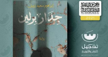 جدار برلين.. رواية جديدة لـ إبراهيم سعيد زويل بمعرض الكتاب