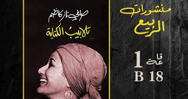 صدور طبعة حديثة من "تلابيب الكتابة" لـ صافى ناز كاظم فى معرض الكتاب