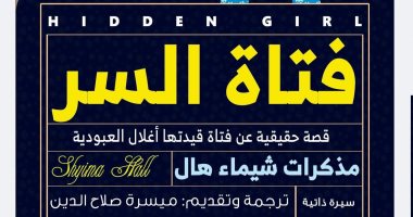 صدور مذكرات شيماء هال "فتاة السر" ترجمة ميسرة صلاح الدين بمعرض الكتاب