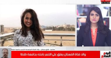 والد فتاة الفستان لتلفزيون اليوم السابع: محدش له وصاية على بنتى ولن تغير لبسها