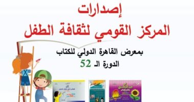 43 كتابًا جديدًا للقومى لثقافة للطفل بمعرض الكتاب.. اعرفها 