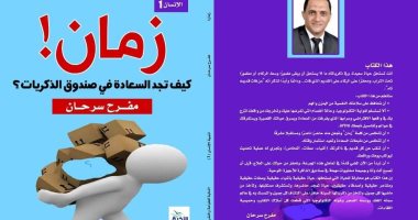 صدور سلسلة تنمية الإنسان لـ مفرح سرحان فى معرض القاهرة الدولى للكتاب