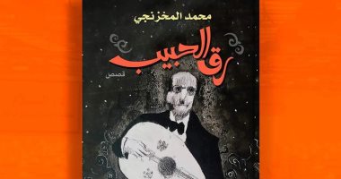 رق الحبيب.. مجموعة قصصية جديدة لـ محمد المخزنجى في معرض الكتاب