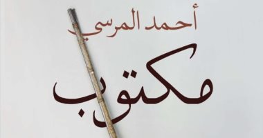 "مكتوب" رواية جديدة لـ أحمد المرسى بمعرض القاهرة الدولى للكتاب