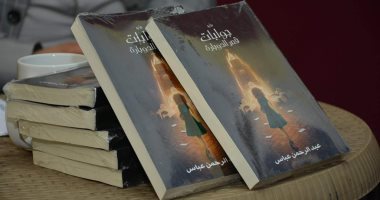 طبعة جديدة من "جوابات قصر الدوبارة" لـ عبد الرحمن عباس بمعرض الكتاب