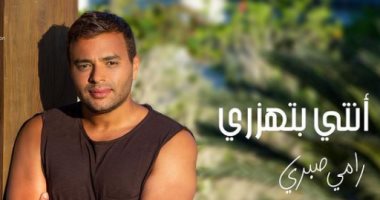 رامى صبرى يتعاون مع تامر حسين وجلال الحمداوى فى "انتى بتهزرى"