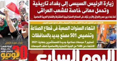 30 يونيو.. ثورة شعب.. بناء دولة.. إخلاص قائد.. عدد خاص غدا بـ"اليوم السابع"