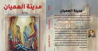 كتب معرض الكتاب.. "مدينة العميان" رواية تتناول المتناقضات السيكولوجية للإنسان