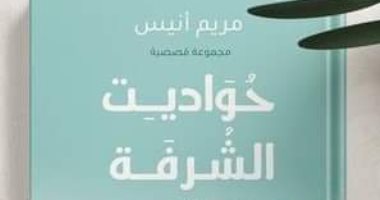 كتب معرض الكتاب.. مريم أنيس: "حواديت الشرفة" حكايات تجمع بين الواقع والخيال