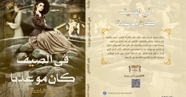 رواية "فى الصيف كان موعدنا" لـ زهير الرافعى فى معرض القاهرة للكتاب