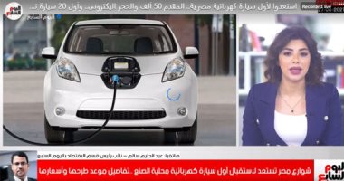 مواصفات السيارة الكهربائية وأسعارها وإزاى هتوفر؟ تغطية تليفزيون اليوم السابع