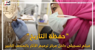 حفظة التاريخ.. فيلم تسجيلى لـ"اليوم السابع" داخل مركز الترميم بالمتحف الكبير 