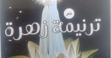صدر حديثا.. "ترنيمة زهرة" ديوان شعر لـ وحيد ملاك فى معرض القاهرة للكتاب