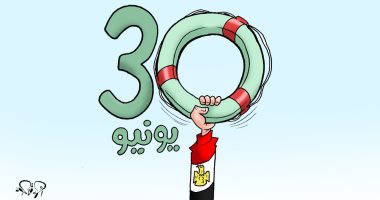30 يونيو الحدث العظيم.. كاريكاتير اليوم السابع يرسم ثورة وثقت عظمة الشعب في تاريخ مصر