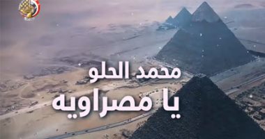 " يا مصراوية" أغنية لمحمد الحلو عن الشعب المصرى فى 30 يونيو  