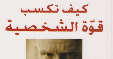 قرأت لك.. "كيف تكسب قوة الشخصية" هل يولد بعض الناس بشخصية قوية وآخرون لا؟