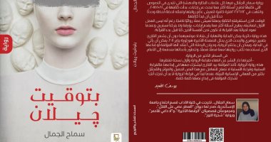 صدر حديثا.. "بتوقيت جيلان" رواية لـ سماح الجمال فى معرض الكتاب