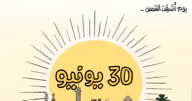 يوم أشرقت الشمس.. ذكرى ثورة 30 يونيو في كاريكاتير اليوم السابع