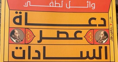 طبعة جديدة من "دعاة عصر السادات" لـ وائل لطفى فى معرض الكتاب 