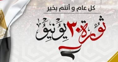  تنسيقية شباب الأحزاب والسياسيين تهنئ الشعب بذكرى ثورة 30 يونيو     
