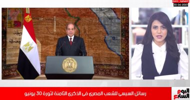 رسائل مهمة من الرئيس السيسى فى كلمته بمناسبة ذكرى ثورة 30 يونيو.. فيديو