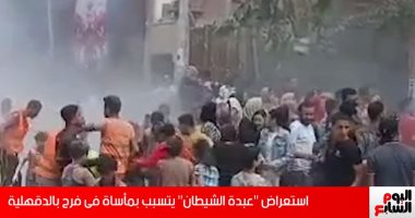 حفل عبدة الشياطين.. لحظات الرعب المتسببة فى مأساة فرح الدقهلية.. فيديو