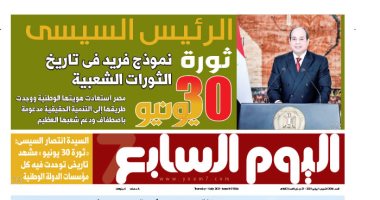 اليوم السابع: 30 يونيو نموذج فريد فى تاريخ الثورات الشعبية 