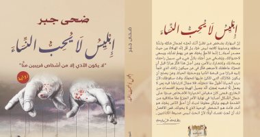 صدر حديثا.. رواية "إبليس لا يحب النساء" لـ ضحى جبر فى معرض الكتاب