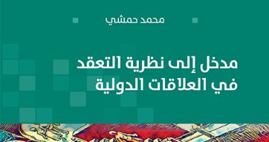قرأت لك.. "مدخل إلى نظرية التعقد فى العلاقات الدولية" تعرف على موضوعه