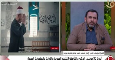 إمام مسجد بالمنوفية يكشف بالذكرى الثامنة لـ30 يونيو تفاصيل اعتداء الإخوان عليه