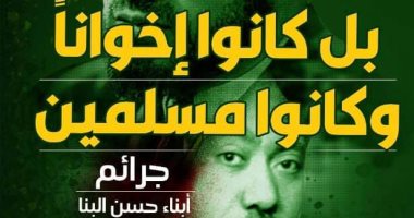 كتاب جديد فى معرض الكتاب يفضح جرائم أبناء حسن البنا وسيد قطب
