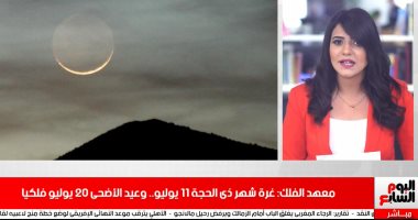 نشرة الظهيرة.. معهد الفلك يؤكد: عيد الأضحى 20 يوليو فلكيا