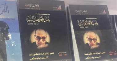 موسوعة "نجيب محفوظ والسينما" تتصدر جناح أكاديمية الفنون