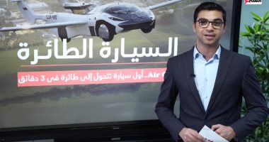 اختراع عالمى.. الكشف عن السيارة الطائرة تتحول فى دقيقتين و15 ثانية.. فيديو