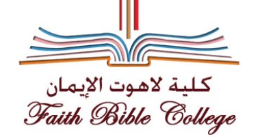 تعرف على كلية اللاهوت بمجمع كنائس الإيمان × 10 معلومات
