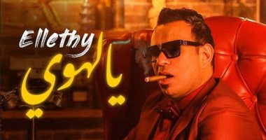 محمود الليثى يطرح أحدث كليباته "يالهوى".. فيديو