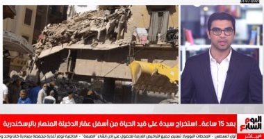 نشرة المساء.. أحياء تحت أنقاض عقار الدخيلة بعد 15 ساعة من انهياره.. والأهلى يعود للدورى