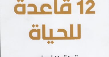 قرأت لك.. "12 قاعدة للحياة" واجه الحياة كشخص مسئول