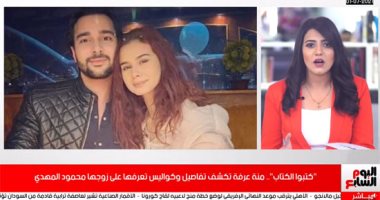 تفاصيل كتب كتاب منة عرفة على محمود المهدى فى تغطية تليفزيون اليوم السابع