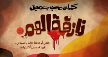"نازفة الهم" مجموعة قصصية ترصد أوجاع المرأة لـ كيرلس محب فى معرض الكتاب