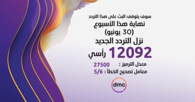 تعرف على الترددات الجديدة لقناة on وDmc