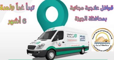الجيزة تنظم 50 قافلة علاجية للقرى الأكثر احتياجًا خلال 6 أشهر .. تبدأ غدا