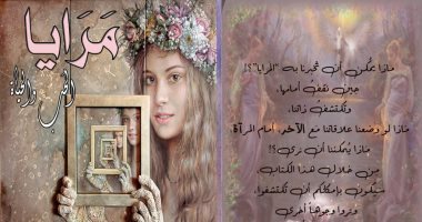كتب معرض الكتاب .. سارة بيصر: "مرايا الحب والحياة" يناقش قضايا مجتمعية