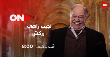 قناة ON تبدأ العرض الثانى لمسلسل "نجيب زاهى زركش" غداً