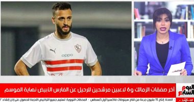 صفقات الزمالك.. وقائمة المرشحين للرحيل عن الفارس الأبيض نهاية الموسم "فيديو"