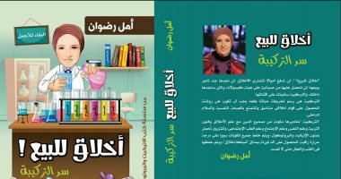 "أخلاق للبيع" كتاب يتناول فنون الإتيكيت لـ أمل رضوان فى معرض الكتاب